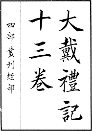 先秦两汉 儒家 论语 孟子 礼记 荀子 孝经 说苑 春秋繁露 韩诗外传 大戴礼记 主言 哀公问五义 哀公问于孔子 礼三本 礼察 夏小正 保傅 曾子立事 曾子本孝 曾子. å››éƒ¨ä¸›åˆŠåˆç¼– æœ¬ å¤§æˆ´ç¤¼è®° Library Chinese Text Project