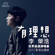 李榮浩《‎有理想》世界巡迴演唱會2017 香港站總結- MOOV
