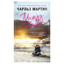 смотреть фильм между нами горы 2017 года в хорошем качестве Otzyvy O Kniga Mezhdu Nami Gory Charlz Martin