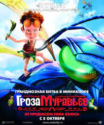 Николас кейдж, мэрил стрип, пол джаматти и др. Film Groza Muravyov The Ant Bully 2006 Trejlery Data Vyhoda Kg Portal