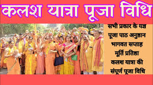 कलश यात्रा शोभा यात्रा की सम्पूर्ण पूजन विधि Kalash yatra_shobhayatra_ki  sampuran_pujan_vidhi - YouTube