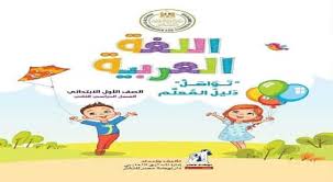 دليل المعلم لغة عربية الصف الأول الابتدائي ترم ثاني 2019