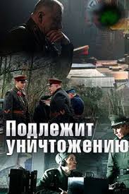 новые военные фильмы про великую отечественную войну 2019 года Podlezhit Unichtozheniyu 1 Sezon Detektivy Voennyj Film Kinoteatr