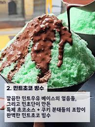 🌿민초단 공식 계정🍫_ 민트초코월드 운영 중! | 민초단원분들만 알고 있는 메뉴였다가 이제는 해외에서도 찾아주고 있는 빙수 2종이  있습니다 🌀 민초단이라면 누구나 맛있게 먹을 수 있는 민트초코 빙수, 그리고 강한 자만이 도전할 수