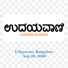 Read today udayavani kannada epaper published from bangalore, mangalore, hubli, mysore, bagalkot, gangavati udayavani is a leading kannada daily news paper with editions from manipal, bangalore, mumbai, hubli and gulbarga. Bengaluru Udayavani Mangalore Gulbarga Newspaper Text Logo Png Pngegg