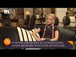 Καλά κάνει η έλενα ακρίτα και λέει την άποψη της. Diakosmhsh Etairia Epiplwn D Arzogloy Youtube