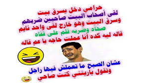 نكت نذالة قوية , نكت جامدة , احلى النكت الجامدة 2021 Ù†ÙƒØª Ù…ØµØ±ÙŠØ© ØªÙ…ÙˆØª Ù…Ù† Ø§Ù„Ø¶Ø­Ùƒ Ù…ÙˆÙ‚Ø¹ Ù…ØµØ±ÙŠ