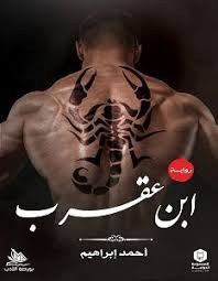 تحميل رواية ابن عقرب Pdf لأحمد إبراهيم Ebooks Free Books Pdf Books Download Arabic Books