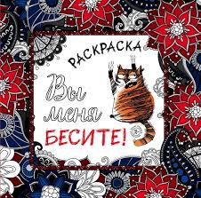 как работают над сценарием в южной калифорнии скачать бесплатно Vy Menya Besite Raskraska Antistress Dlya Vzroslyh Kupit Knigu S Dostavkoj V Internet Magazine Chitaj Gorod Isbn 978 5 699 99325 3