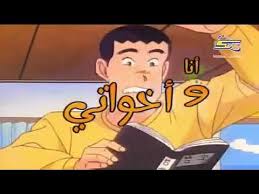 Maybe you would like to learn more about one of these? ÙƒØ±ØªÙˆÙ† Ø§Ù†Ø§ ÙˆØ§Ø®ÙŠ Ø§Ù„Ø­Ù„Ù‚Ø© 1 Ø¨Ø¯ÙˆÙ† Ù…ÙˆØ³ÙŠÙ‚Ù‰