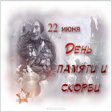 Гифка с днём памяти и скорби 22 июня. Den Pamyati I Skorbi Kartinka Cherno Belaya Den Pamyati Skorb Otkrytki