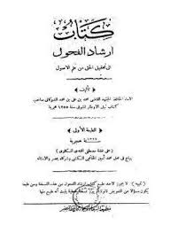 تحميل كتاب إرشاد الفحول إلى تحقيق علم الأصول Pdf تأليف الشوكاني كامل In 2020 Math Arabic Calligraphy Calligraphy