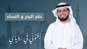 تفسير الحلم بإمرأة تسبح بماء صافي بحر أو مسبح مع الشيخ وسيم يوسف Youtube