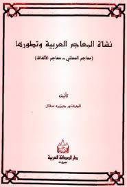 نشأة المعاجم العربية وتطورها يزيد سقال Pdf Home Decor Decals