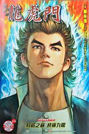 新著龍虎門- 新著龍虎門added a new photo.