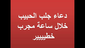 دعاء الرزق الحلال وسد الدين مكتوب اجمل ادعية جلب الرزق وتيسير الأمور، يعتبر الرزق من أكثر الأشياء التي تشغل بال الإنسان، وتجعله دائم التفكير في حاله مما قسمه رب العالمين Ø¯Ø¹Ø§Ø¡ Ù„Ø¬Ù„Ø¨ Ø§Ù„Ø­Ø¨ÙŠØ¨ Ø¯Ø¹Ø§Ø¡ Ù…Ø³ØªØ¬Ø§Ø¨ ÙŠØ¬Ù„Ø¨ Ø§Ù„Ø­Ø¨ÙŠØ¨ ÙÙŠ Ø¯Ù‚Ø§Ø¦Ù‚ Ø¨Ù†Ø§Øª ÙƒÙŠÙˆØª