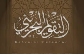 جمعتكم هذه هي آخر جمعة من هذا العام الهجري فبعد أيام قلائل سيطوى سجله ويختم عمله. Ø§Ù„Ø³Ù„Ø·Ø§Øª Ø§Ù„Ø®Ù„ÙŠÙÙŠØ© ØªØ¯Ø±Ø¬ Ø¬Ø²ÙŠØ±Ø© Ø§Ù„Ø²Ø¨Ø§Ø±Ø© Ø§Ù„Ù‚Ø·Ø±ÙŠØ© ÙÙŠ ØªÙ‚ÙˆÙŠÙ… Ø§Ù„Ø¹Ø§Ù… Ø§Ù„Ù‡Ø¬Ø±ÙŠ Ø§Ù„Ø¬Ø¯ÙŠØ¯ÙˆÙƒØ§Ù„Ø© Ø£Ù‡Ù„ Ø§Ù„Ø¨ÙŠØª Ø¹ Ù„Ù„Ø£Ù†Ø¨Ø§Ø¡ Ø§Ø¨Ù†Ø§