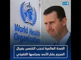 بشار الاسد المجرم, المجرم بشار الاسد, بشار الاسد, بشار الأسد المجرم, بشار المجرم, لا لبشار الاسد, انحلت, بشار, بشار الأسد, كاريكاتير بشار الأسد, رسوم كركتريه عن النظام بشار, الاسد المجرم, علي دوبا, بشار المجرم. Ø§Ù„ØµØ­Ø© Ø§Ù„Ø¹Ø§Ù„Ù…ÙŠØ© ØªØ­Ø¬Ø¨ Ø§Ù„Ø´Ù…Ø³ Ø¨ØºØ±Ø¨Ø§Ù„ Ø§Ù„Ù…Ø¬Ø±Ù… Ø¨Ø´Ø§Ø± Ø§Ù„Ø£Ø³Ø¯ Ø¨Ù…