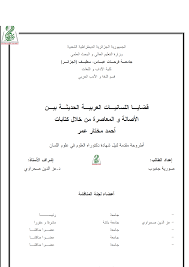 قضايا اللسانيات العربية الحديثة بين الأصالة و المعاصرة من خلال كتابات أحمد مختار عمرـ تأليف صورية جغبوب رسالة دكتوراه مكتبة وملتقى علم الأصوات Phonetics Acoustics
