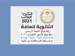 موقع وزارة التربية والتعليم مصر الرسمي رابط نتائج الامتحانات الشهادة الابتدائية الاعدادية الثانوية العامة الدبلومات الفنية نتيجة كما ستعلن وزارة التربية والتعليم عن موعد اصدار نتيجة الثانوية العامة على الموقع الخاص المدرج ادناه حيث سيجري نشر اسماء وصور الاوائل. Az5aordz 1y1cm
