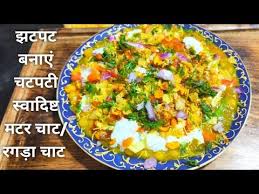 Thele Wali Chatpati Chaat Ghar Pe Banaye Chaat Recipe Ragda Chaat Vatana Chat Matar Chaat Youtube In 2020 Chaat Recipe Chaat Recipes