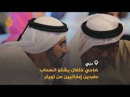 من هو ضاحي خلفان ويكيبيديا، ، مِن الخصيات العَسْكَرِيَّة الْقَوِيَّة الَّتِي لَهَا مَكانَتِها أَهَمِّيَّتِها فِي الْوَطَنِ الْعَرَبِيّ وَهُو إِماراتِي الْجِنْسِيَّة وَلَه العَدِيدِ مِنَ الْأَعْمَالِ. Ø¨Ø¹Ø¯ ØªÙ†Ø¯ÙŠØ¯ Ø­Ø§ÙƒÙ… Ø¯Ø¨ÙŠ Ø¨Ø³Ù„ÙˆÙƒ Ø§Ù„Ù…ØºØ±Ø¯ÙŠÙ† Ø§Ù„Ø¥Ù…Ø§Ø±Ø§ØªÙŠÙŠÙ† Ø¶Ø§Ø­ÙŠ Ø®Ù„ÙØ§Ù† ÙŠØ´ØªÙƒÙŠ Ø§Ù†Ø³Ø­Ø§Ø¨Ù‡Ù… Ø¹Ù† Ø§Ù„ØªØºØ±ÙŠØ¯ Youtube