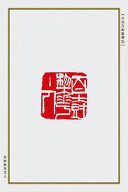 a seal by qi baishi 1864 1957 齊白石 1864 1957 篆刻印文 百樹梨花主人 도장 그림 서체