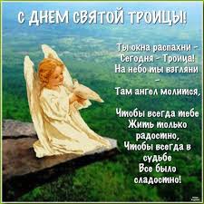 Пускай вас ничто не беспокоит, ничто не доставляет неудобств, ничто не огорчает. Krasivye Otkrytki S Dnem Svyatoj Troicy 2021 Privet Pipl