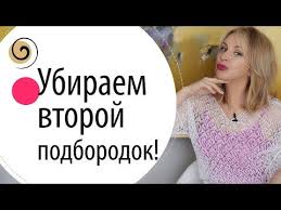 как убрать второй подбородок и щеки в домашних условиях Kak Podtyanut Oval Lica I Ubrat Vtoroj Podborodok V Domashnih Usloviyah Youtube V 2020 G Lico Uprazhneniya Fitnes