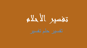 الحلف على المصحف في المنام للمتزوجة. ØªÙØ³ÙŠØ± ØªÙØ³ÙŠØ± ÙÙŠ Ø§Ù„Ù…Ù†Ø§Ù… Ø±Ø¤ÙŠØ©
