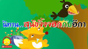 น ทานอ สป ส น ขจ งจอกก บอ กา น ทานก อนนอน indysong kids การ ต น ต วละครจากการ ต น เพลง