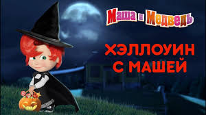 маша и медведь новые серии 2018 года все серии подряд Masha I Medved Halloween S Mashej Samye Strashnye Serii Youtube