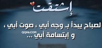 .عن الاب, طاعه الاب, بر الاب, دعاء للاب, توبيكات واتس اب عن الاب, ابوي , حالات, انستقرام, سناب شات, تغريدات, تويتر, امي , الام, اخوي , الاخ, جدي, يوم الاب, شعار عن الاب 2021 ,خواطر عن. ÙƒÙ„Ø§Ù… Ø¹Ù† ÙØ±Ø§Ù‚ Ø§Ù„Ø§Ø¨ ØªÙˆÙŠØªØ± Aiqtabas Blog