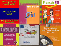 دليل شامل لكتب تعلم اللغة الفرنسية