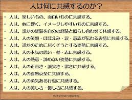 人は何に共感するのか 人は 楽しいもの 面白いものに共感する 人は 心に響く イメージしやすいものに共感する 人は 誰かの経験を自分の経験と照らし合わせて共感する 人は 人の笑顔 ほほえみ 涙 意志が伝わる表情に共感する 人は 誰かのために尽く