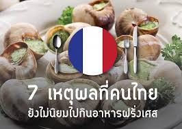 เมื่อนึกถึง อาหารฝรั่งเศส แล้วสิ่งที่คนส่วนใหญ่ จะนึกถึงเป็นอันดับแรก เลยนั่นก็คือ ฟัวกราส์ (foie gras) นั่นก็คือ ตับห่าน หรือ. 7 à¹€à¸«à¸• à¸œà¸¥à¸— à¸„à¸™à¹„à¸—à¸¢à¸¢ à¸‡à¹„à¸¡ à¸™ à¸¢à¸¡à¹„à¸›à¸ à¸™à¸­à¸²à¸«à¸²à¸£à¸à¸£ à¸‡à¹€à¸¨à¸ª