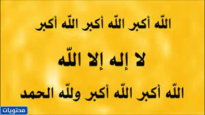 اللهُ أكْبَرِ اللهُ أكْبَرِ اللهُ أكْبَرِ. ØªÙƒØ¨ÙŠØ±Ø§Øª Ø§Ù„Ø¹ÙŠØ¯ Ù…ÙƒØªÙˆØ¨Ø© Ø¨Ø®Ø· Ø¬Ù…ÙŠÙ„ 2021 1442 Ù…ÙˆÙ‚Ø¹ Ù…Ø­ØªÙˆÙŠØ§Øª