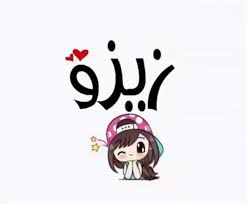 هم أهل القرآن ، أهل الله وخاصته رواه ابن ماجة وصححه الألباني. Ø§Ù‡Ù„ÙŠÙ† Ù†ÙƒØª ØªØ­Ø´ÙŠØ´ Amino Amino