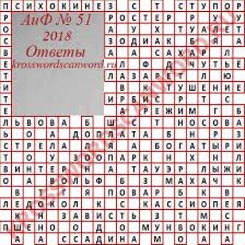 Otvety Na Krossvord Aif 51 2018 Krossvordy Skanvordy