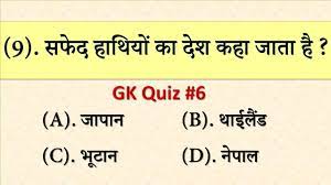 क्योंकि वह आदमी 8 रात को सो सकता है।. 6 India Gk Quiz General Knowledge Questions Answers Hindi Part 6 For Exams à¤¹à¤° à¤¬ à¤° à¤†à¤¤ à¤¹ à¤¯ à¤ª à¤°à¤¶ à¤¨ Youtube
