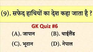 Maybe you would like to learn more about one of these? 6 India Gk Quiz General Knowledge Questions Answers Hindi Part 6 For Exams à¤¹à¤° à¤¬ à¤° à¤†à¤¤ à¤¹ à¤¯ à¤ª à¤°à¤¶ à¤¨ Youtube