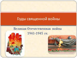 Prezentaciya Velikaya Otechestvennaya Vojna 1941 1945 Gg