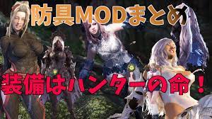 MHW】装備はハンターの命！オススメの防具MODまとめ
