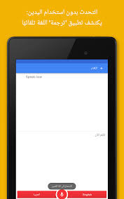 هذا تقييم تراكمي ، حصلت أفضل التطبيقات على متجر google play على تصنيف 8 من . ØªØ­Ù…ÙŠÙ„ ØªØ·Ø¨ÙŠÙ‚ ØªØ±Ø¬Ù…Ø© Google Ù„Ù„Ø§Ù†Ø¯Ø±ÙˆÙŠØ¯ Apk Ù…Ø­Ø¯Ø« Ø¨Ø§Ø³ØªÙ…Ø±Ø§Ø± Ø§Ù†Ø¯Ø±ÙˆÙŠØ¯ Ø§Ù„Ø´Ø±Ù‚ Ø§Ù„Ø§ÙˆØ³Ø·