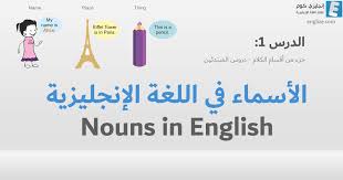Savesave table verbs, nouns, adjectives, adverbs for later. Ø§Ù„Ø£Ø³Ù…Ø§Ø¡ ÙÙŠ Ø§Ù„Ù„ØºØ© Ø§Ù„Ø¥Ù†Ø¬Ù„ÙŠØ²ÙŠØ© Ø´Ø±Ø­ Ù‚ÙˆØ§Ø¹Ø¯ Ø§Ù„Ø£Ø³Ù…Ø§Ø¡ Ø¨Ø³Ù‡ÙˆÙ„Ø© ÙˆÙ„Ù† ØªÙ†Ø³Ø§Ù‡Ù… Ù…Ø±Ø© Ø£Ø®Ø±Ù‰