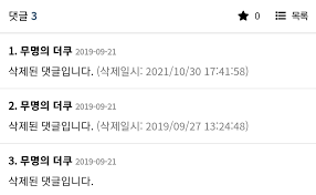 더쿠 - 예전글 댓글에 삭제일시 안 뜨는 삭제댓글은 뭐야?