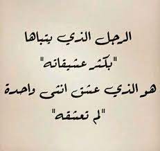 الى زير النساء اجمع من النساء ما شئت ولكن جرب ان تنساني أولا