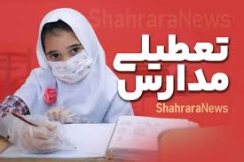 آیا مدارس و دانشگاه‌های قزوین فردا و پس‌فردا (سه‌شنبه و چهارشنبه، ۱۱ و ۱۲ آذر ۱۴۰۴) تعطیل است؟