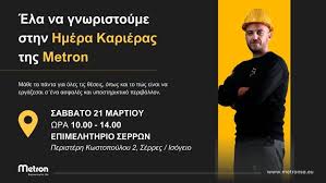 Serrespost - Ημέρα Καριέρας διοργανώνει η Μέτρον Α.Ε. στις Σέρρες Διαβάστε  περισσότερα ΕΔΩ ????https://www.serrespost.gr/2026/03/09/imera-karieras -diorganonei-i-metron-a-e-stis-serres/ | Facebook