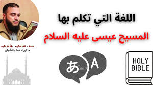 اللغة التي تكلم بها المسيح عيسى عليه السلام د سامي عامري Youtube